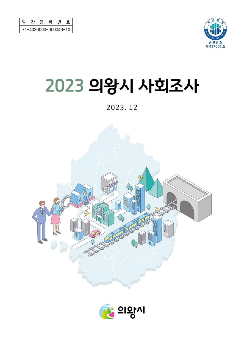 의왕시 사회조사. 2023 [전자자료]