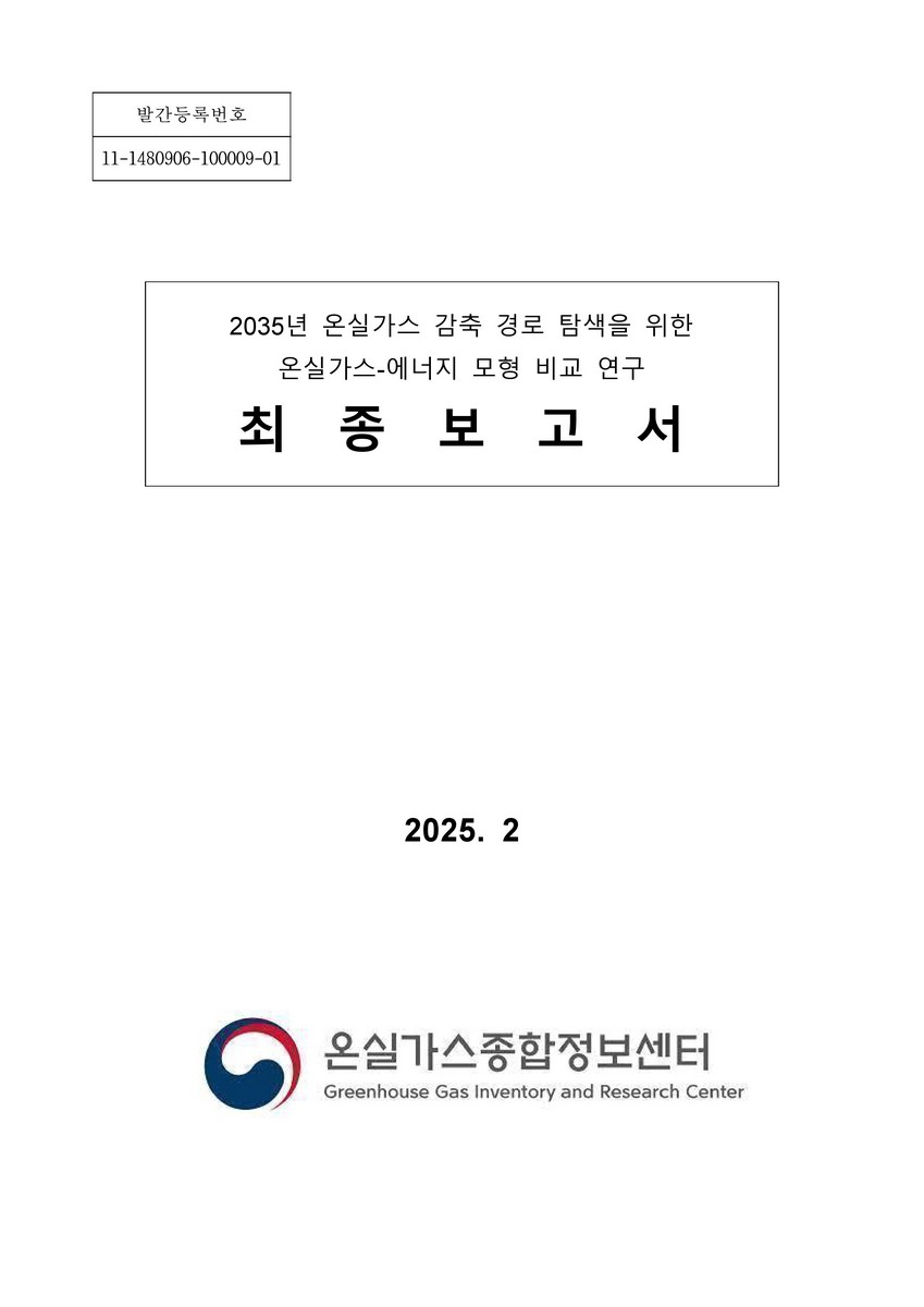 2035년 온실가스 감축 경로 탐색을 위한 온실가스-에너지 모형 비교 연구 : 최종보고서