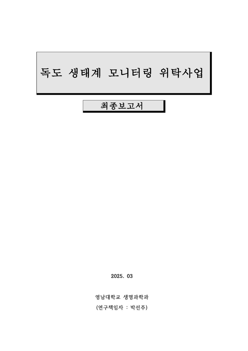 (2024년) 독도 생태계 모니터링 위탁사업 : 최종보고서