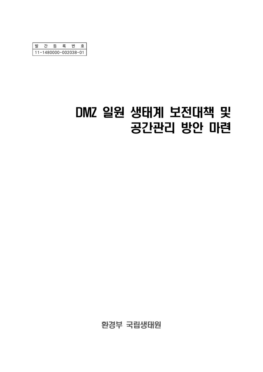 DMZ 일원 생태계 보전대책 및 공간관리 방안 마련