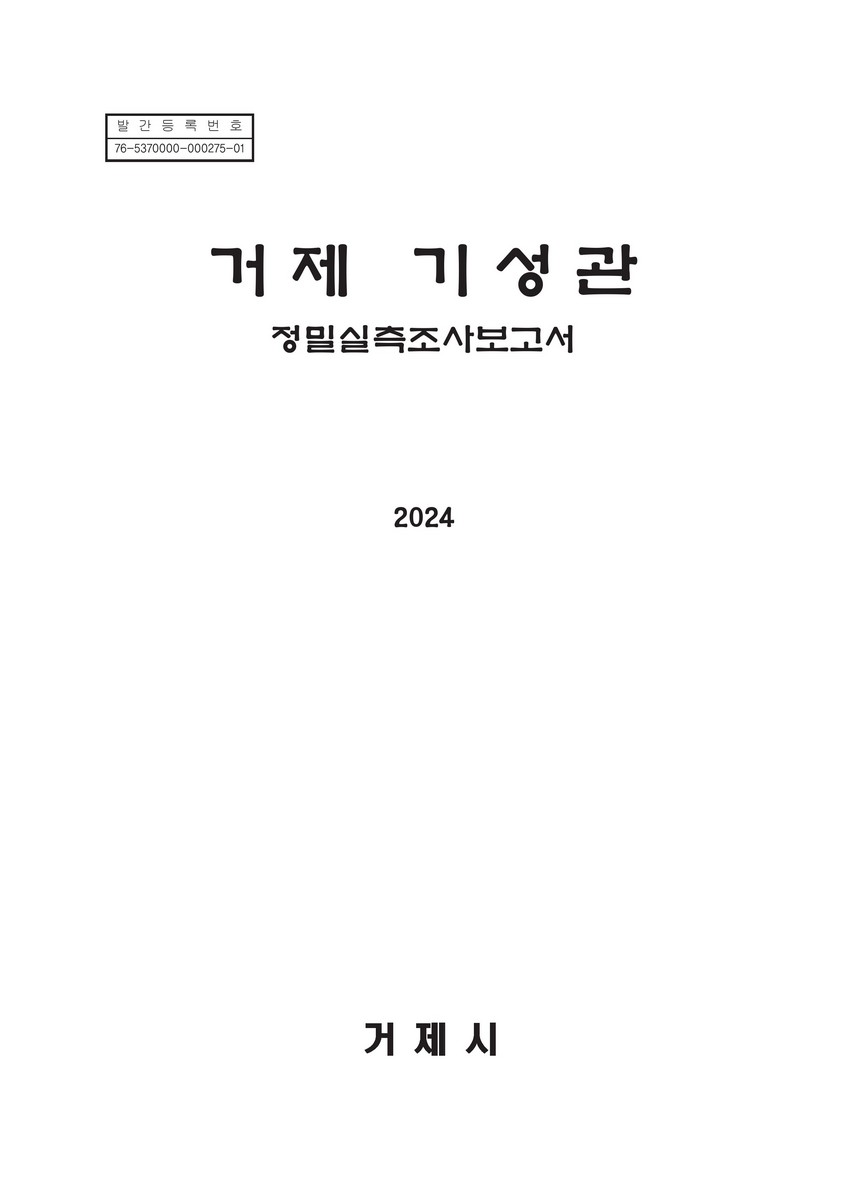 거제 기성관 : 정밀실측조사보고서