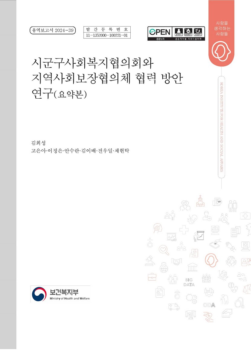 시군구사회복지협의회와 지역사회보장협의체 협력 방안 연구 : 요약본