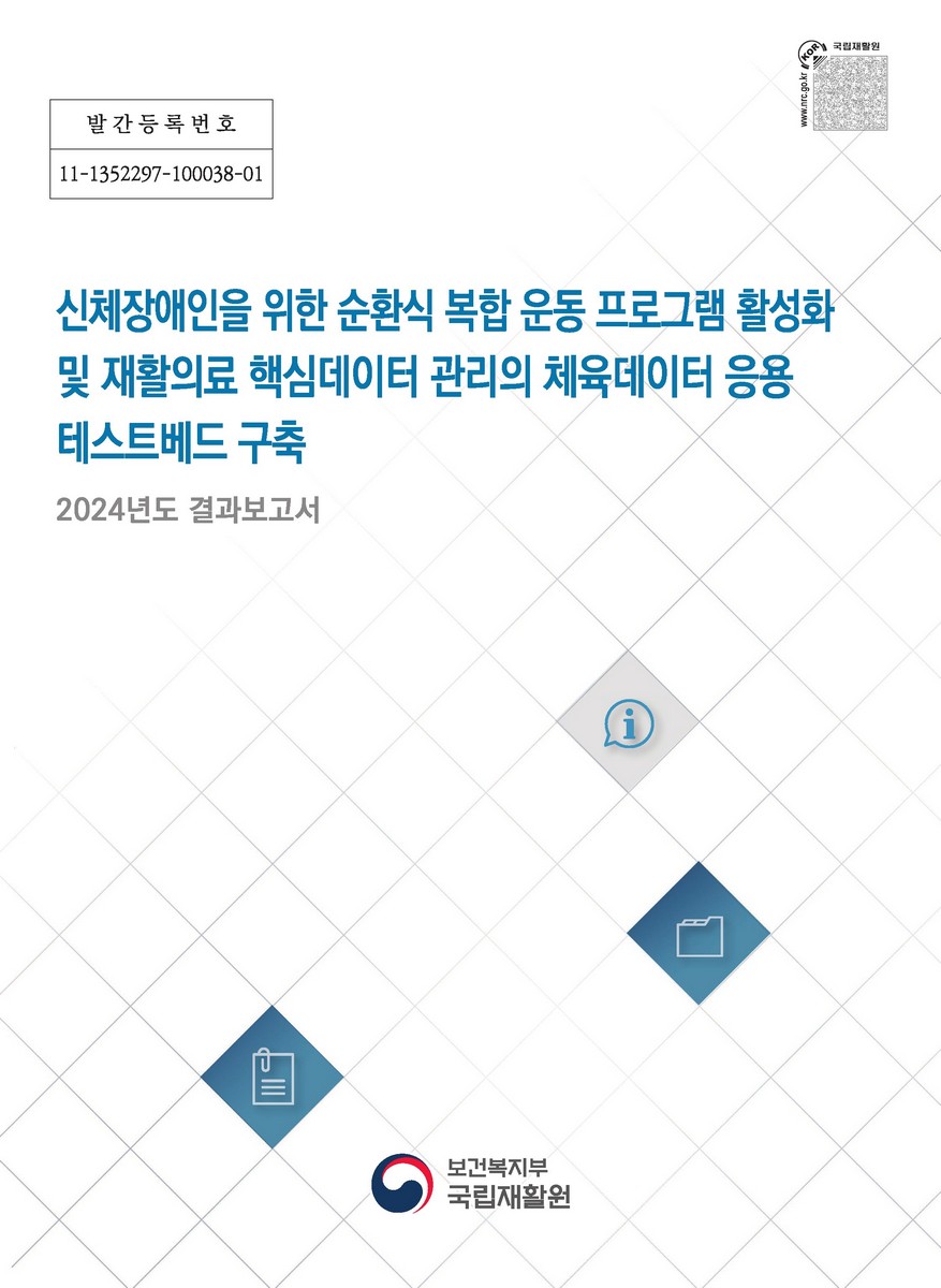 신체장애인을 위한 순환식 복합 운동 프로그램 활성화 및 재활의료 핵심데이터 관리의 체육데이터 응용 테스트베드 구축 [전자자료] : 2024년도 결과보고서