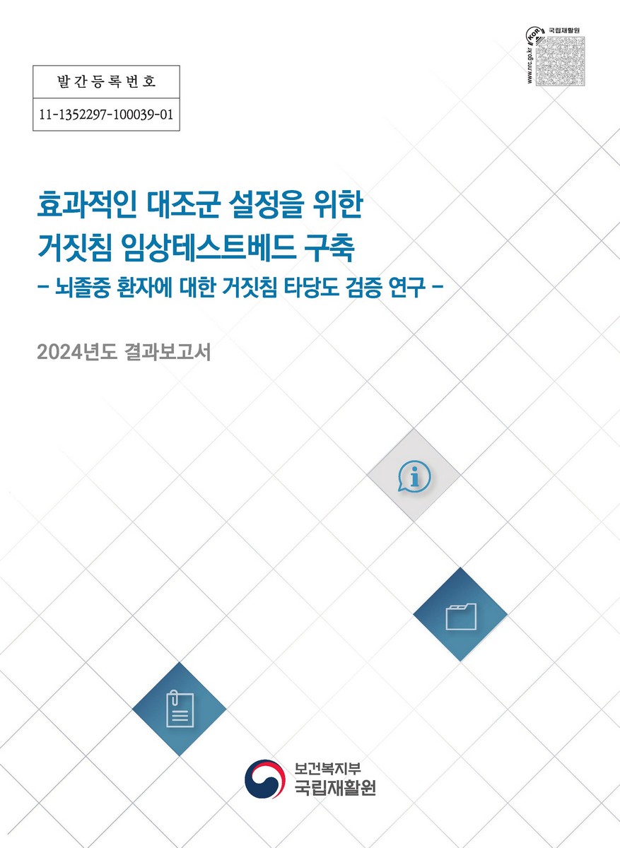 효과적인 대조군 설정을 위한 거짓침 임상테스트베드 구축 [전자자료] : 뇌졸중 환자에 대한 거짓침 타당도 검증 연구 : 2024년도 결과보고서