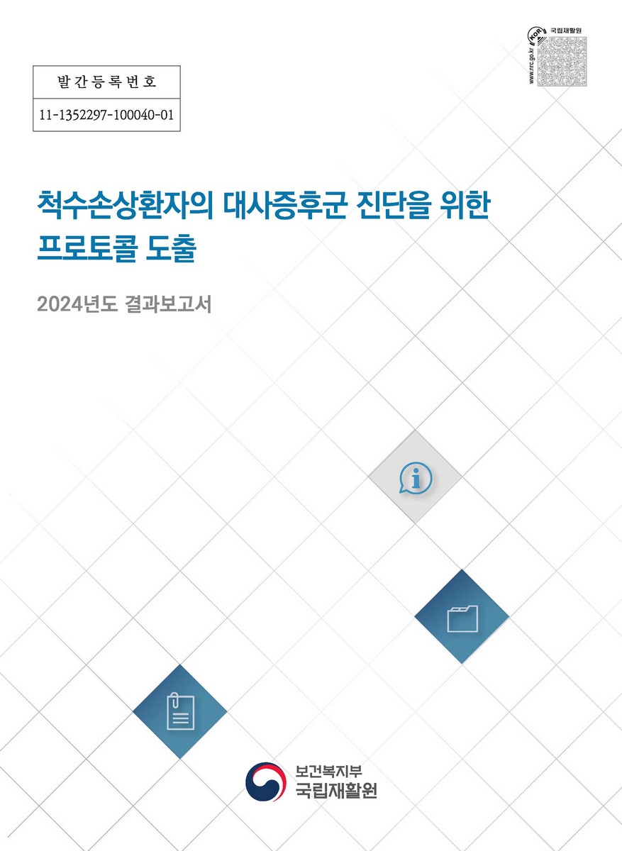 척수손상환자의 대사증후군 진단을 위한 프로토콜 도출 [전자자료] : 2024년도 결과보고서