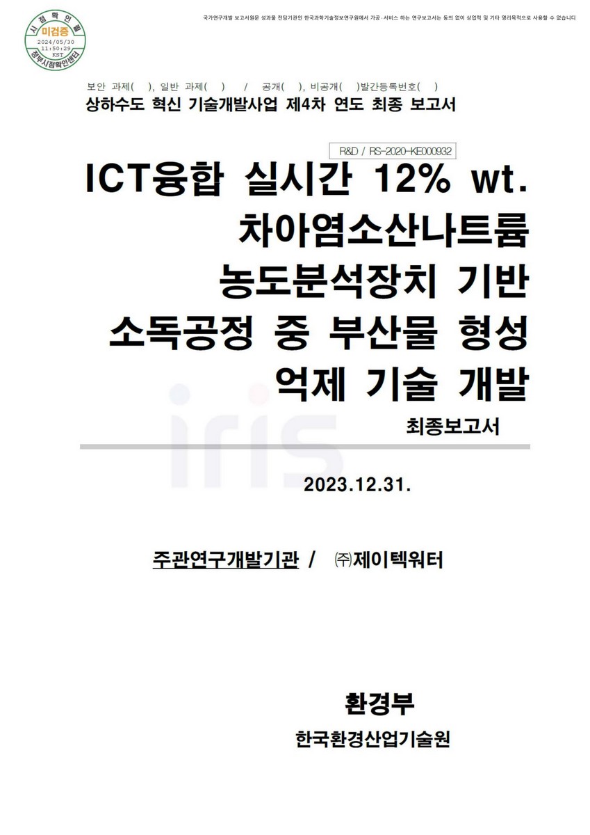 ICT융합 실시간 12% wt. 차아염소산나트륨 농도분석장치 기반 소독공정 중 부산물 형성 억제 기술 개발 최종보고서
