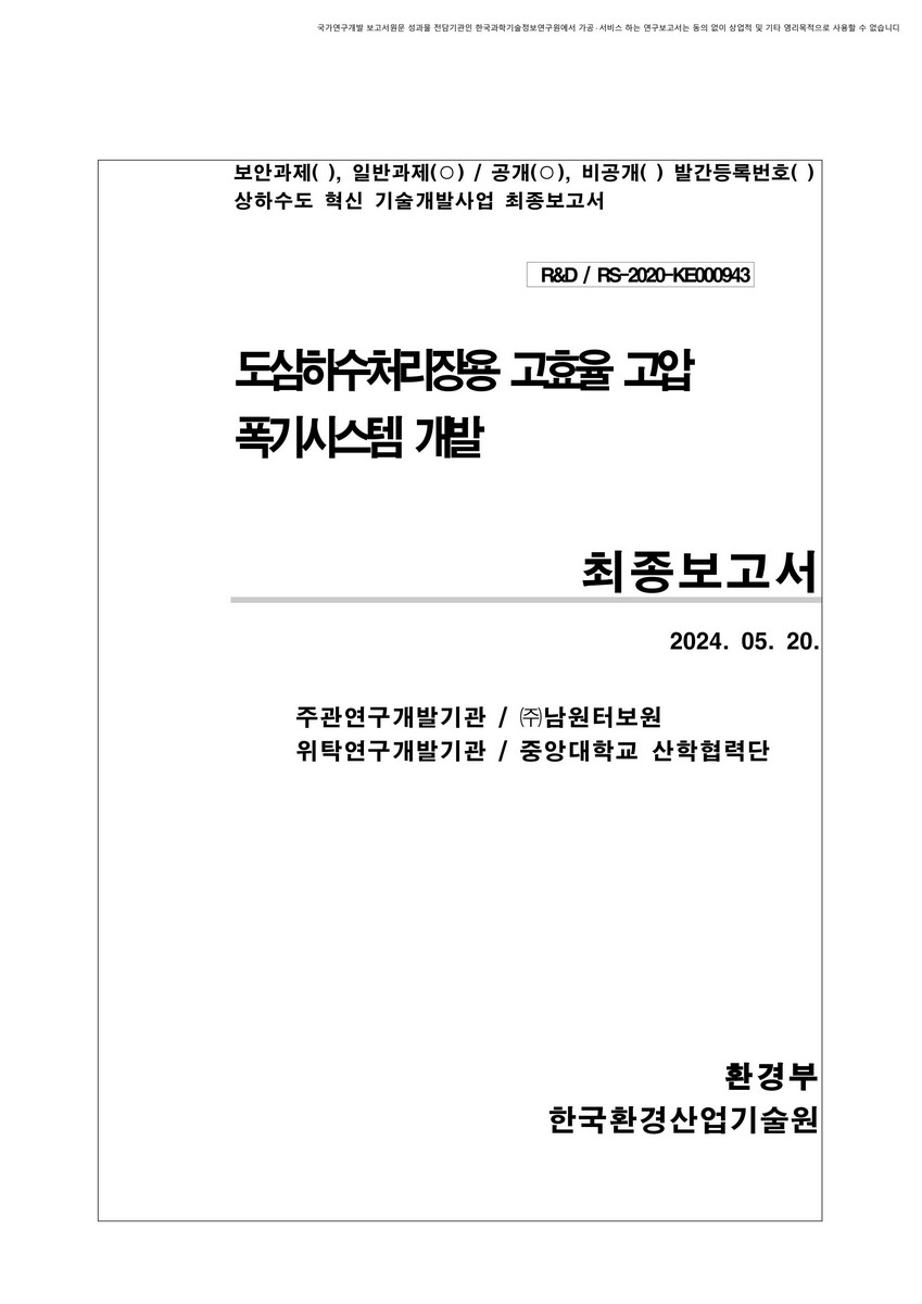 도심하수처리장용 고효율 고압 폭기시스템 개발 : 최종보고서