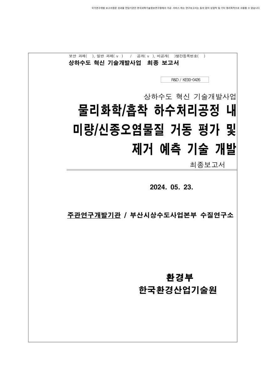물리화학/흡착 하수처리공정 내 미량/신종오염물질 거동 평가 및 제거 예측 기술 개발 : 최종보고서