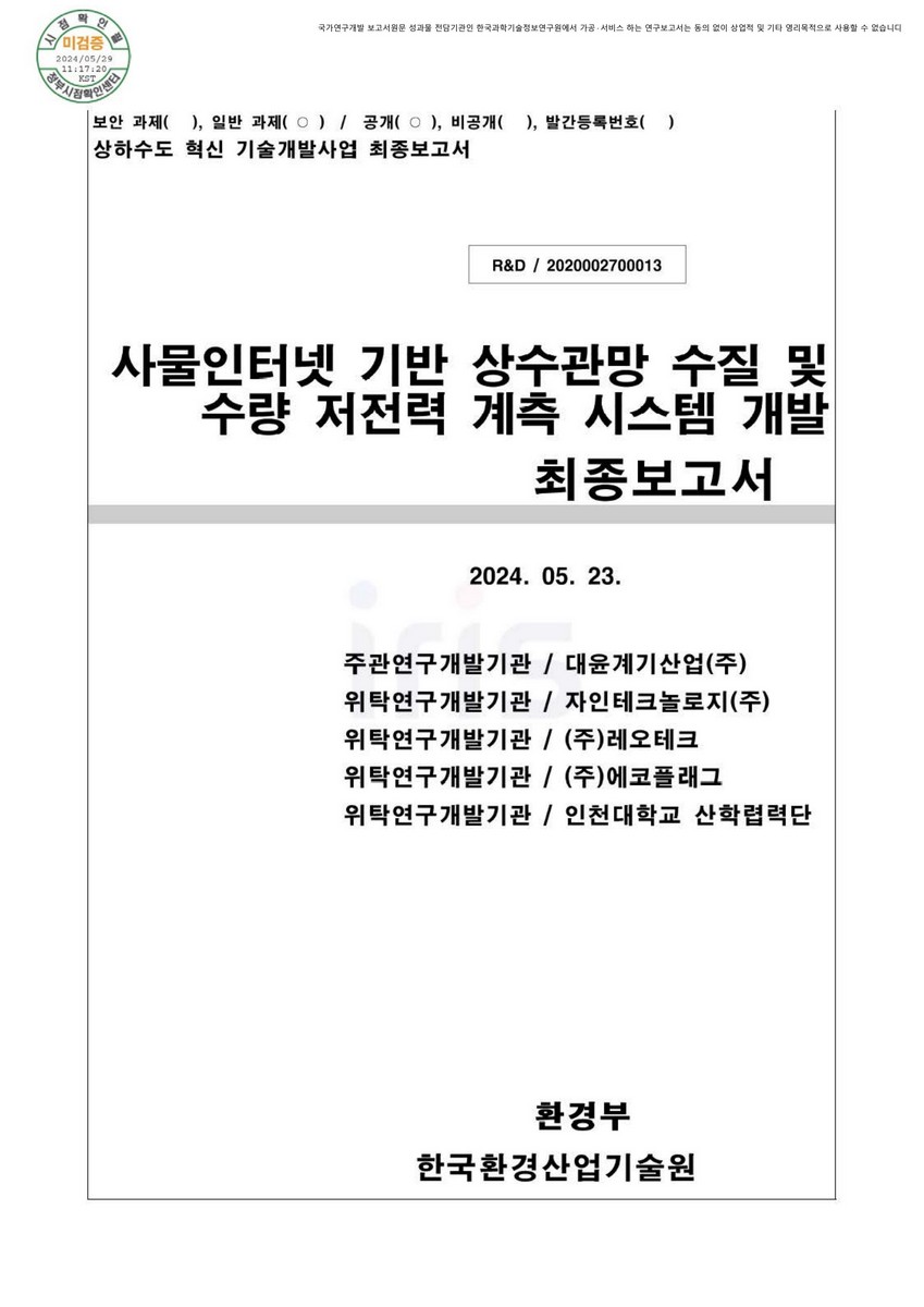 사물인터넷 기반 상수관망 수질 및 수량 저전력 계측 시스템 개발 최종보고서
