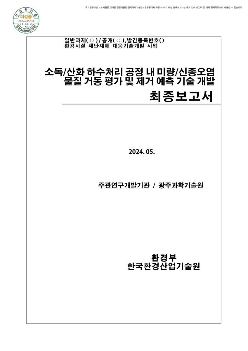 소독/산화 하수처리 공정 내 미량/신종오염물질 거동 평가 및 제거 예측 기술 개발 : 최종보고서