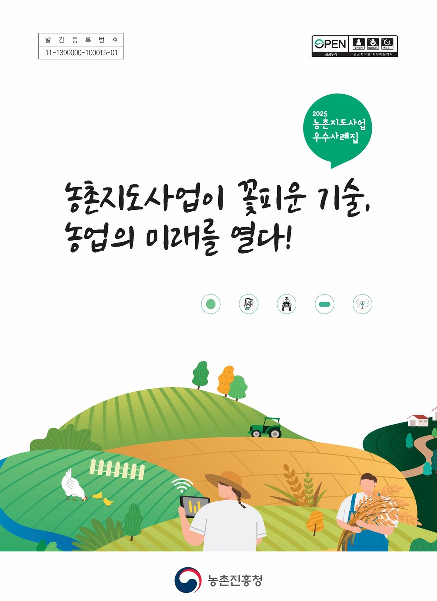 농촌지도사업이 꽃피운 기술, 농업의 미래를 열다! : 2025 농촌지도사업 우수사례집