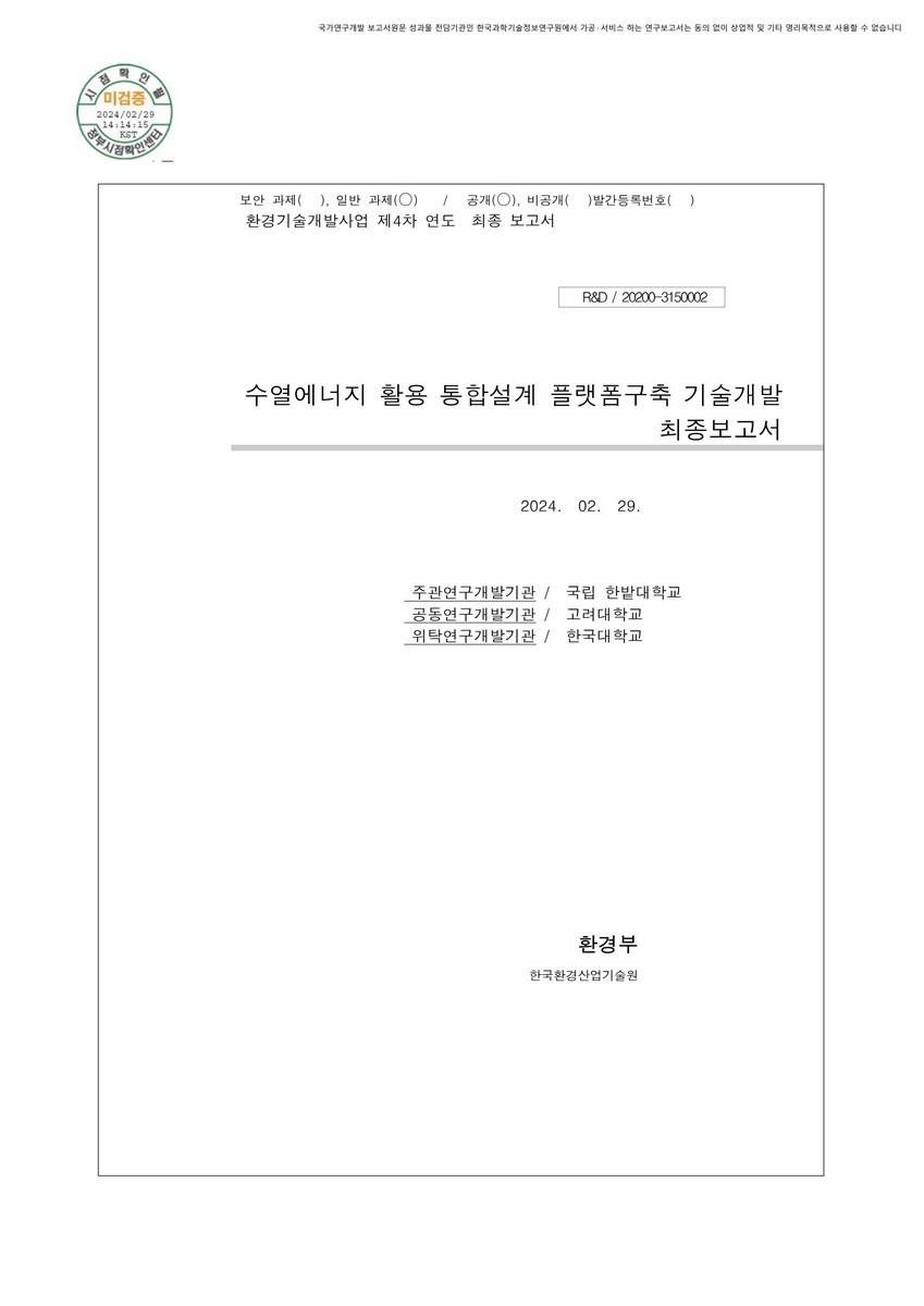 수열에너지 활용 통합설계 플랫폼구축 기술 개발 : 최종보고서
