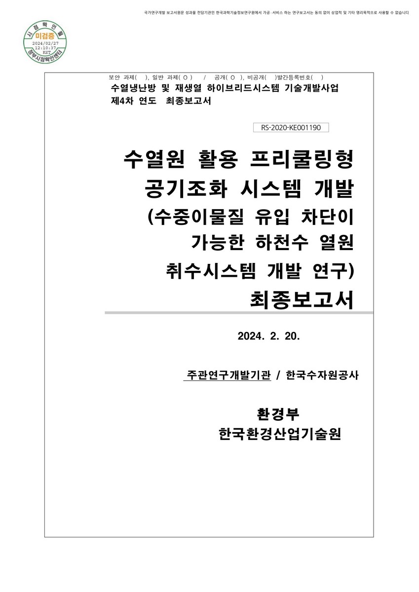 수열원 활용 프리쿨링형 공기조화 시스템 개발 : 수중이물질 유입 차단이 가능한 하천수 열원 취수시스템 개발 연구 : 최종보고서