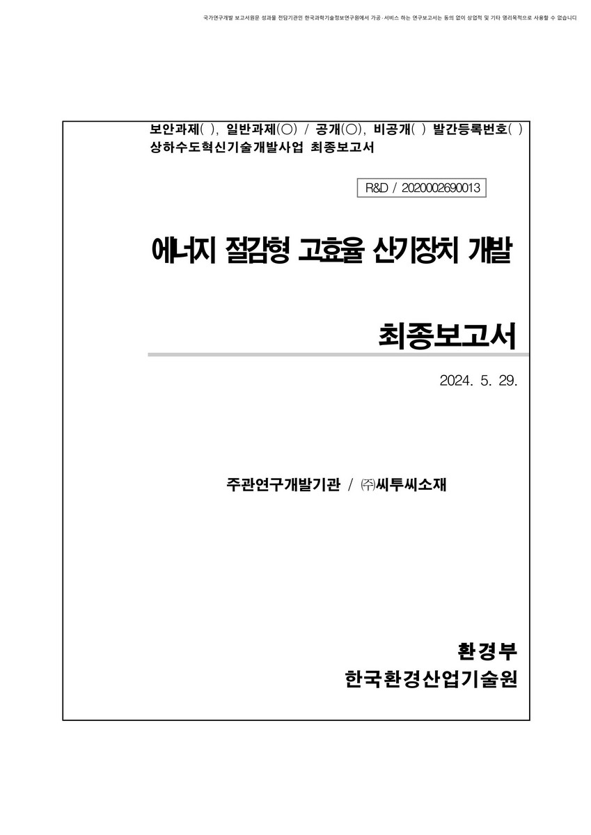 에너지 절감형 고효율 산기장치 개발 최종보고서