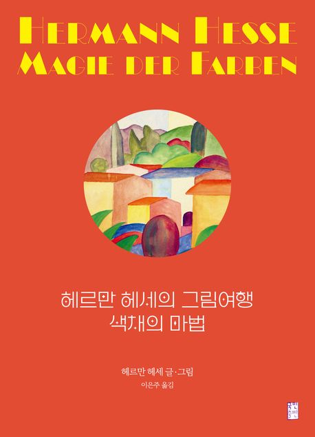 헤르만 헤세의 그림여행 색채의 마법