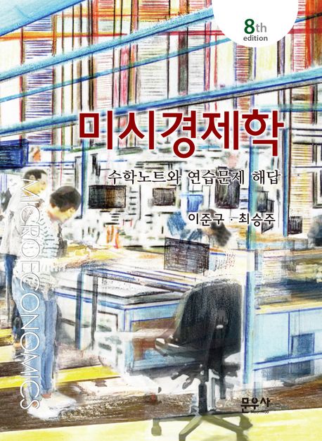 미시경제학 = Microeconomics : 수학노트와 연습문제 해답