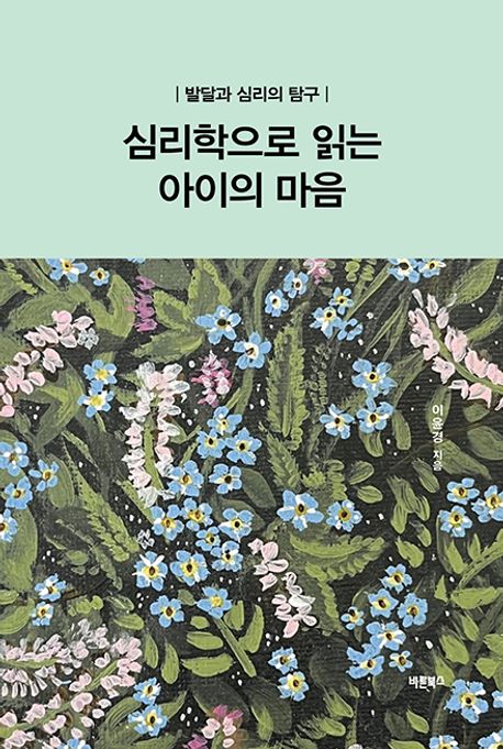 심리학으로 읽는 아이의 마음 : 발달과 심리의 탐구