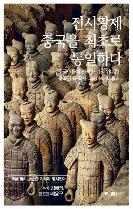 진시황제 최초로 중국을 통일하다