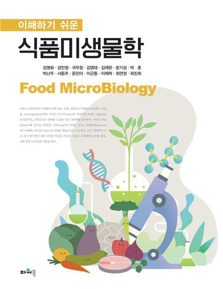 (이해하기 쉬운) 식품미생물학 = Food microbiology