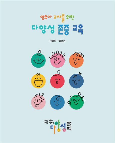 (영유아 교사를 위한) 다양성 존중 교육