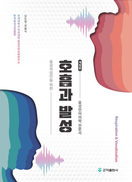 (음성직업인을 위한) 호흡과 발성 = Respiration ＆ vocalization : 음성언어의학 전문서
