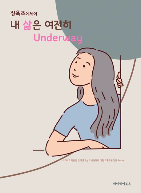 내 삶은 여전히 underway : 정옥조 에세이