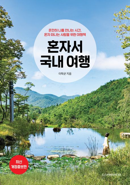 혼자서 국내 여행 : 온전히 나를 만나는 시간, 혼자 떠나는 사람들을 위한 여행책