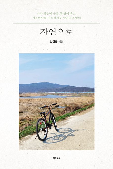 자연으로 : 장헌근 시집