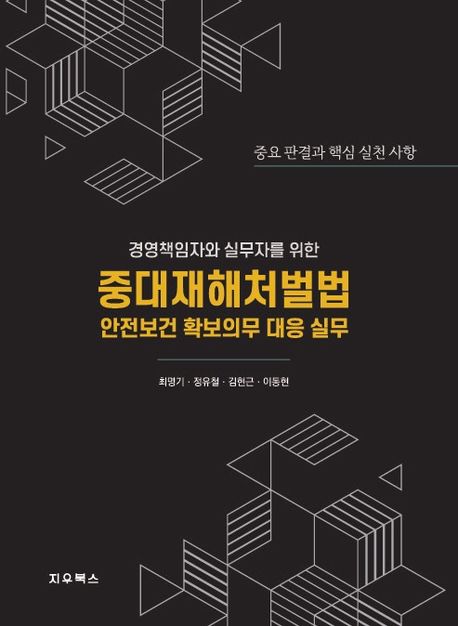 (경영책임자와 실무자를 위한) 중대재해처벌법 안전보건 확보의무 대응 실무 : 중요 판결과 핵심 실천 사항