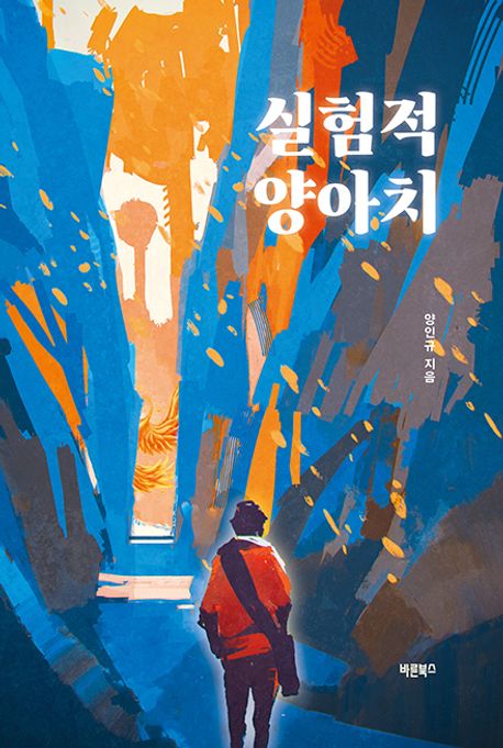 실험적 양아치