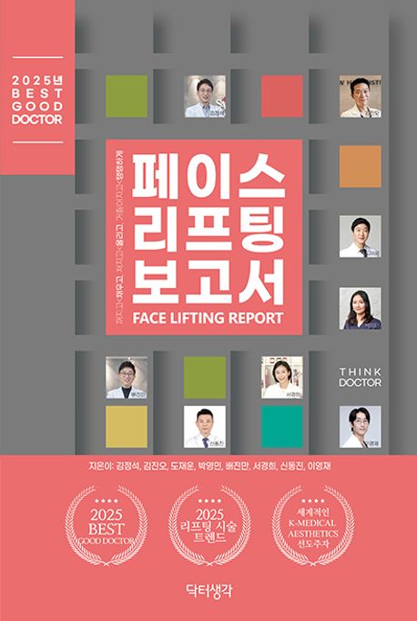 페이스 리프팅 보고서 = Face lifting report