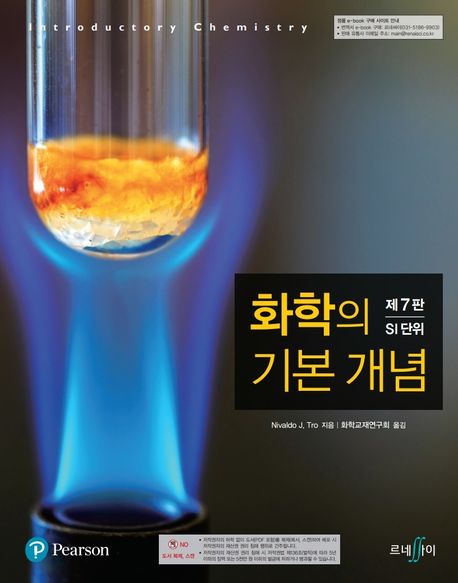 화학의 기본 개념 : SI 단위