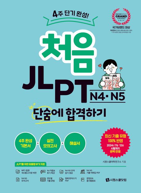 처음 JLPT N4·N5 단숨에 합격하기 : 4주 단기 완성!