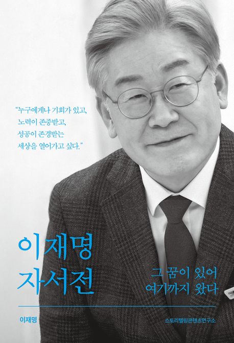 이재명 자서전 : 그 꿈이 있어 여기까지 왔다