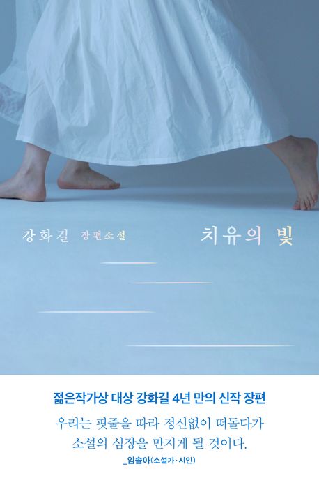 치유의 빛 : 강화길 장편소설