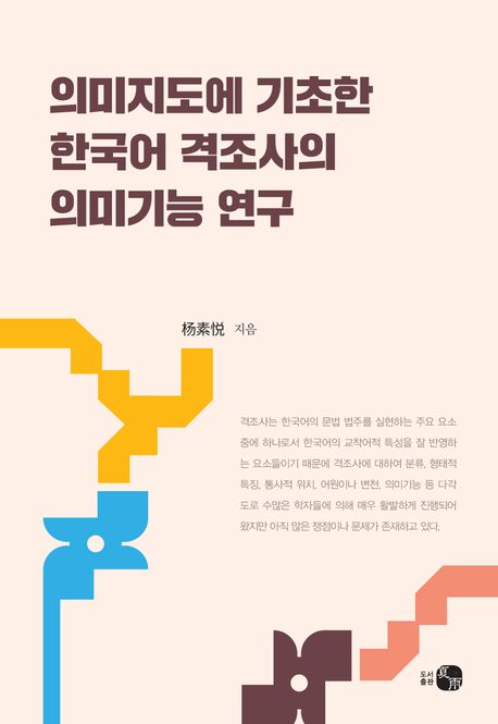 의미지도에 기초한 한국어 격조사의 의미기능 연구