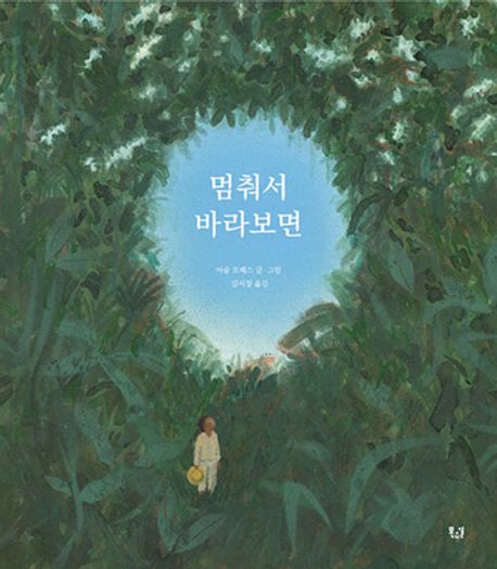 멈춰서 바라보면
