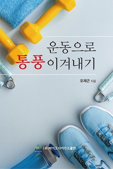 운동으로 통풍 이겨내기
