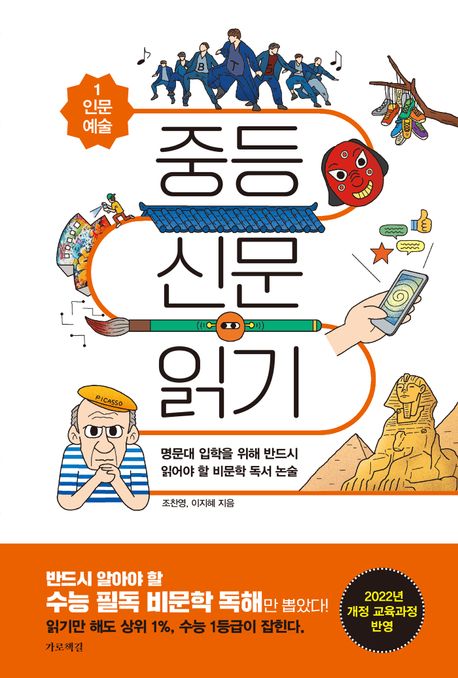 중등 신문 읽기 : 명문대 입학을 위해 반드시 읽어야 할 비문학 독서 논술. 1, 인문 예술