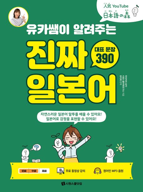 (유카쌤이 알려주는) 진짜 일본어 : 대표 문장 390