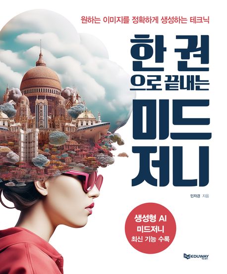 (한 권으로 끝내는) 미드저니 : 원하는 이미지를 정확하게 생성하는 테크닉