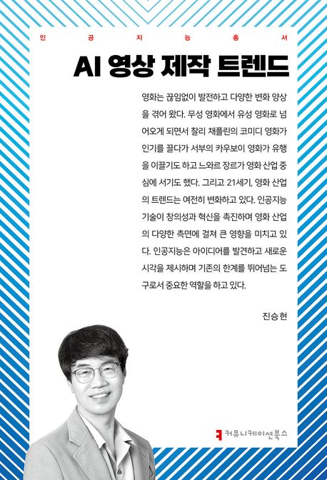 AI 영상 제작 트렌드