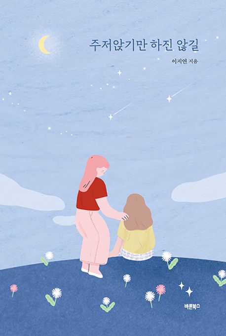 주저앉기만 하진 않길