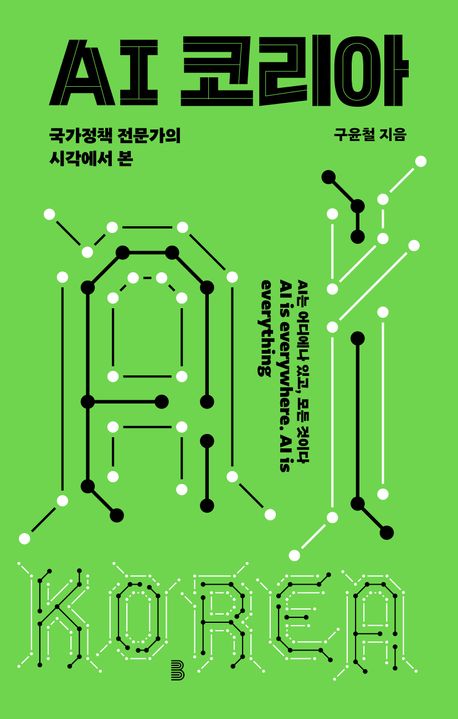 (국가정책 전문가의 시각에서 본) AI 코리아 = AI Korea
