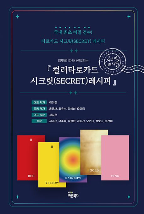 (입맛에 따라 선택하는) 컬러타로카드 시크릿(secret) 레시피 : 국내 최초 비밀 전수! 타로카드 시크릿(secret) 레시피