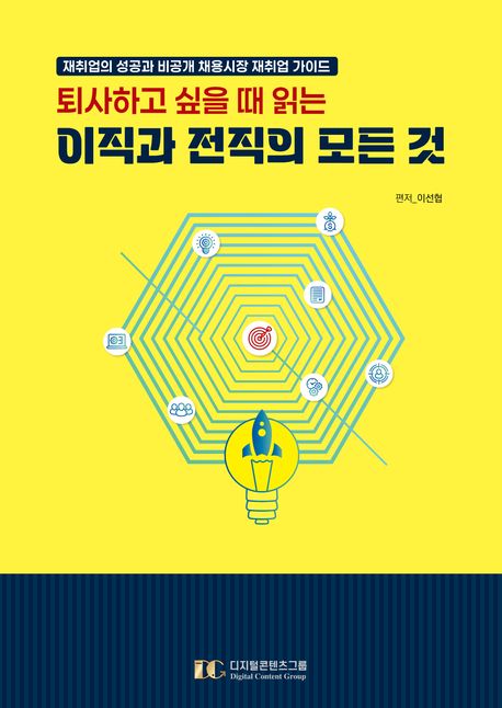 (퇴사하고 싶을 때 읽는) 이직과 전직의 모든 것 : 재취업의 성공과 비공개 채용시장 재취업 가이드