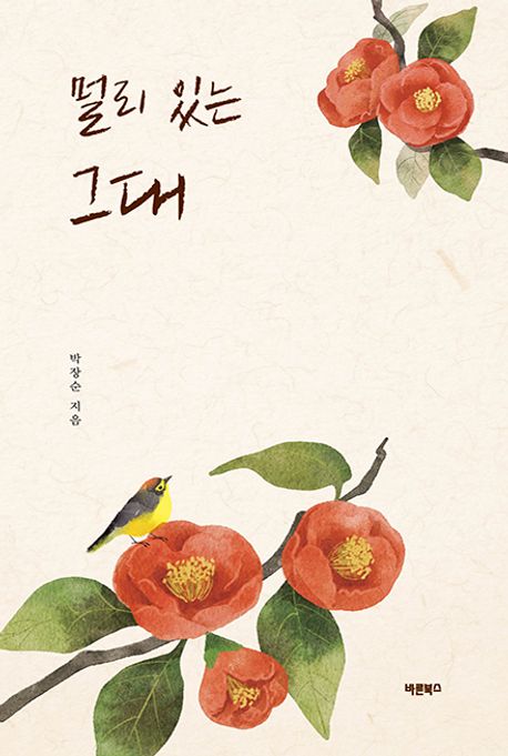 멀리 있는 그대