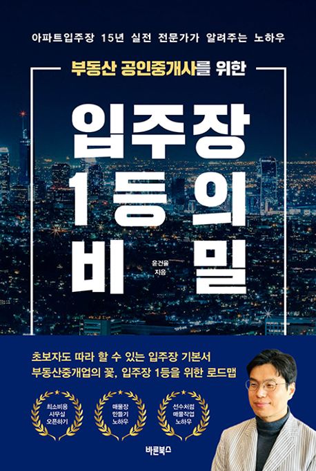 (부동산 공인중개사를 위한) 입주장 1등의 비밀 : 아파트입주장 15년 실전 전문가가 알려주는 노하우
