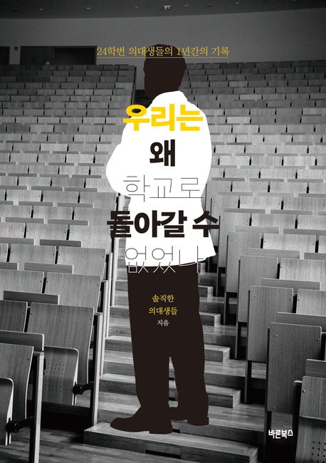 우리는 왜 학교로 돌아갈 수 없었나 : 24학번 의대생들의 1년간의 기록