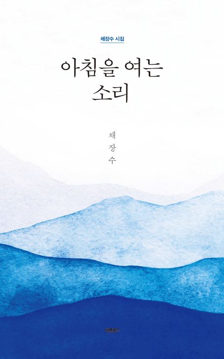 아침을 여는 소리 : 채장수 시집